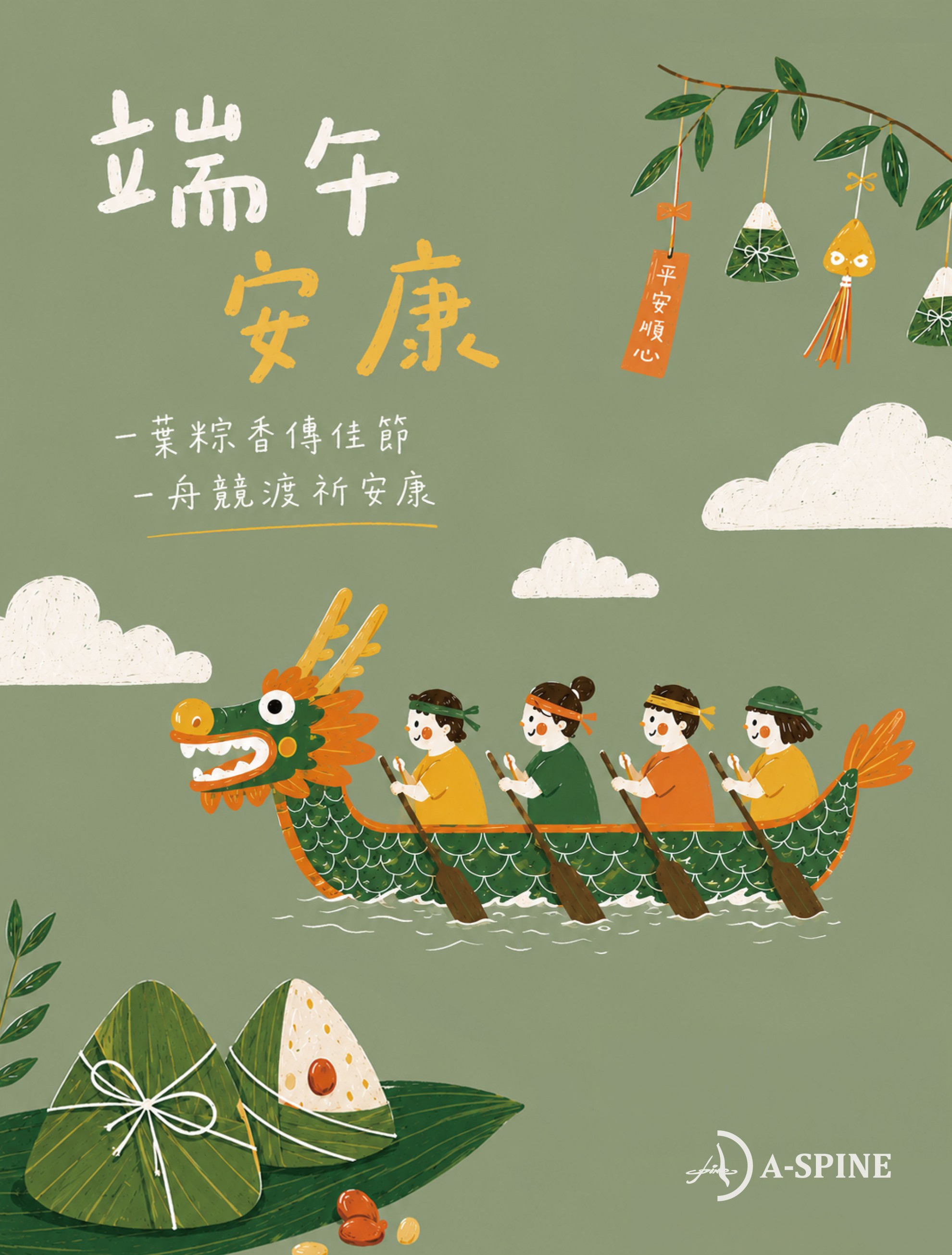 一葉粽香傳佳節，一舟競渡祈安康